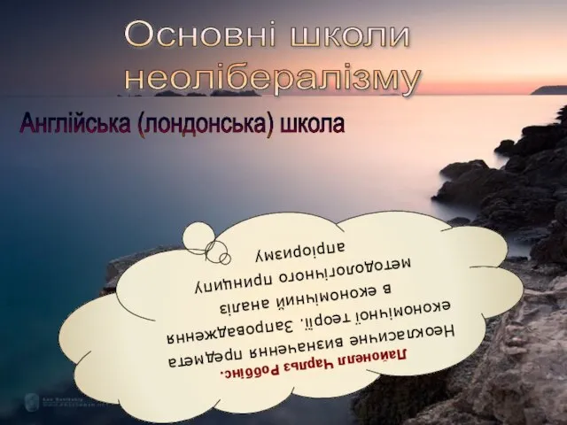 Основні школи неолібералізму Англійська (лондонська) школа Лайонелл Чарльз Роббінс. Неокласичне визначення