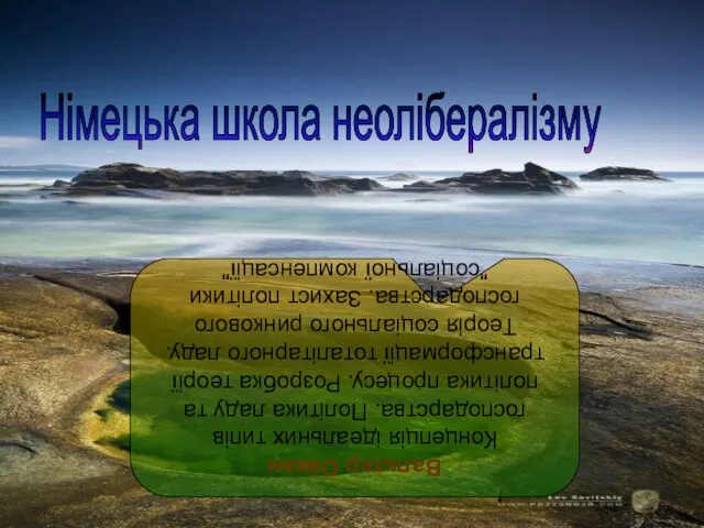 Німецька школа неолібералізму Вальтер Ойкен Концепція ідеальних типів господарства. Політика ладу