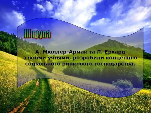 А. Мюллер-Армак та Л. Ерхард з їхніми учнями, розробили концепцію соціального ринкового господарства. III група