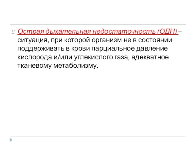 Острая дыхательная недостаточность (ОДН) – ситуация, при которой организм не в