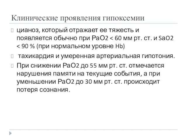 Клинические проявления гипоксемии цианоз, который отражает ее тяжесть и появляется обычно