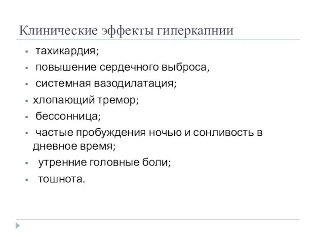 Клинические эффекты гиперкапнии тахикардия; повышение сердечного выброса, системная вазодилатация; хлопающий тремор;