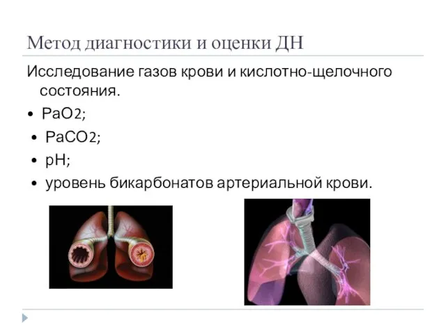 Метод диагностики и оценки ДН Исследование газов крови и кислотно-щелочного состояния.