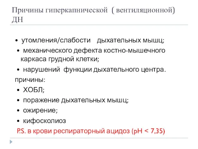 Причины гиперкапнической ( вентиляционной) ДН • утомления/слабости дыхательных мышц; • механического