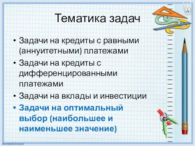 Тематика задач Задачи на кредиты с равными (аннуитетными) платежами Задачи на