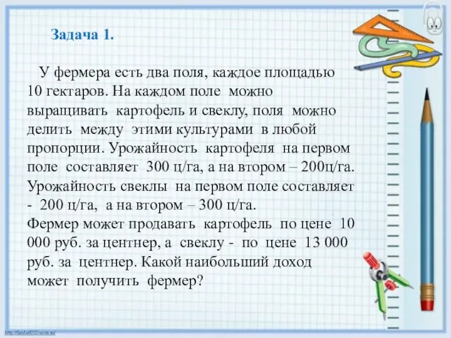 Задача 1. У фермера есть два поля, каждое площадью 10 гектаров.