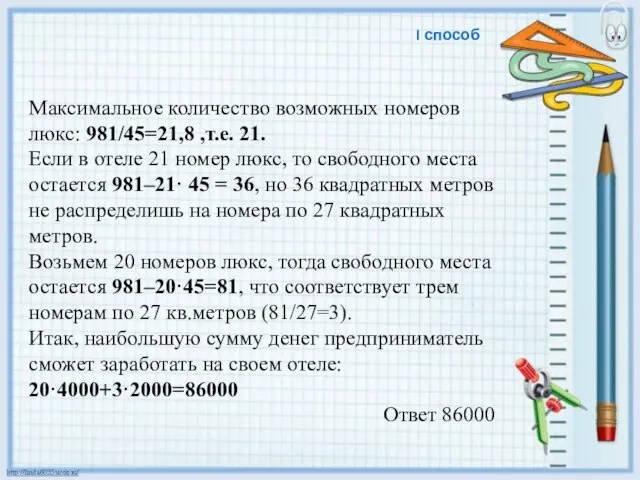 Максимальное количество возможных номеров люкс: 981/45=21,8 ,т.е. 21. Если в отеле