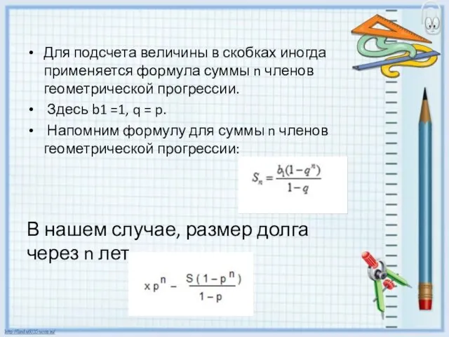 Для подсчета величины в скобках иногда применяется формула суммы n членов