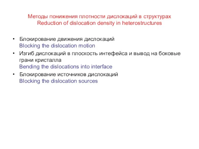 Методы понижения плотности дислокаций в структурах Reduction of dislocation density in