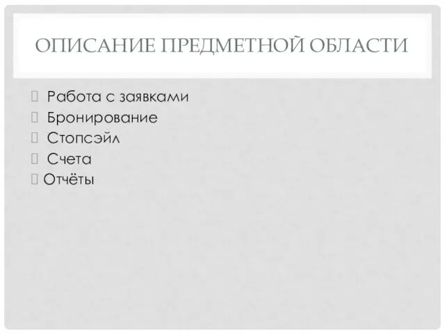 ОПИСАНИЕ ПРЕДМЕТНОЙ ОБЛАСТИ Работа с заявками Бронирование Стопсэйл Счета Отчёты