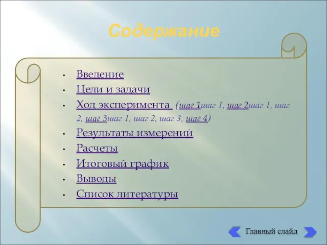 Содержание Введение Цели и задачи Ход эксперимента (шаг 1шаг 1, шаг