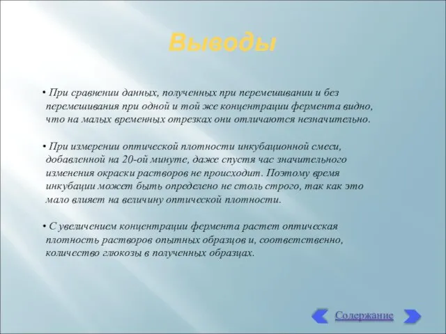 Выводы При сравнении данных, полученных при перемешивании и без перемешивания при