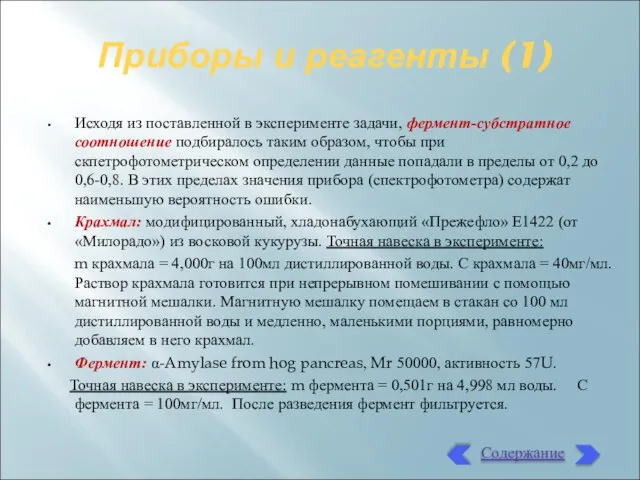 Приборы и реагенты (1) Исходя из поставленной в эксперименте задачи, фермент-субстратное