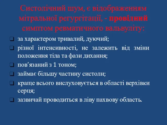 Систолічний шум, є відображенням мітральної регургітації, - провідний симптом ревматичного вальвуліту: