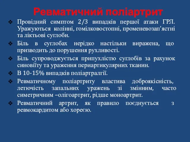 Провідний симптом 2/3 випадків першої атаки ГРЛ. Уражуються колінні, гомілковостопні, променевозап’ястні