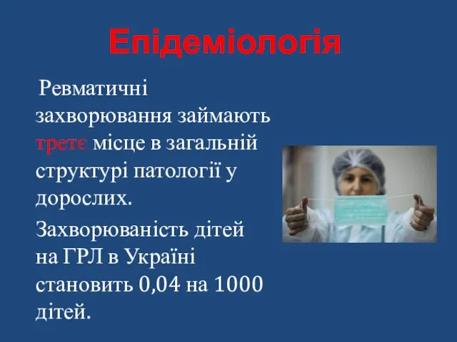 Епідеміологія Ревматичні захворювання займають третє місце в загальній структурі патології у