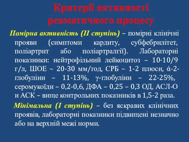 Помірна активність (ІІ ступінь) – помірні клінічні прояви (симптоми кардиту, субфебрилітет,