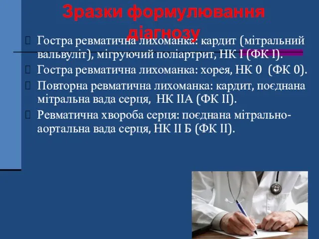 Гостра ревматична лихоманка: кардит (мітральний вальвуліт), мігруючий поліартрит, НК I (ФК