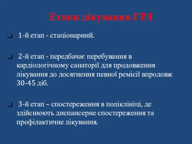 1-й етап - стаціонарний. 2-й етап - передбачає перебування в кардіологічному