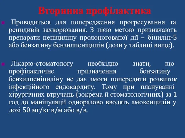 Проводиться для попередження прогресування та рецидивів захворювання. З цією метою призначають