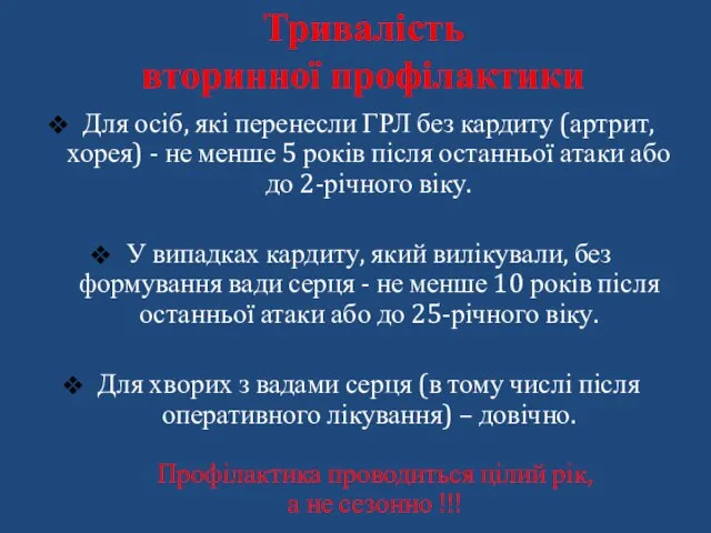 Для осіб, які перенесли ГРЛ без кардиту (артрит, хорея) - не