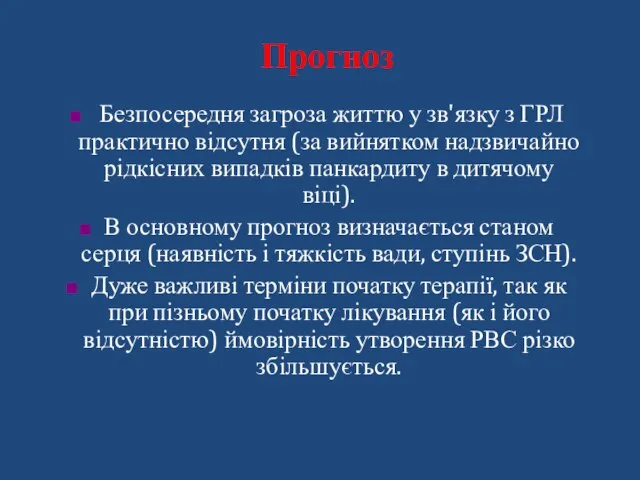 Безпосередня загроза життю у зв'язку з ГРЛ практично відсутня (за вийнятком