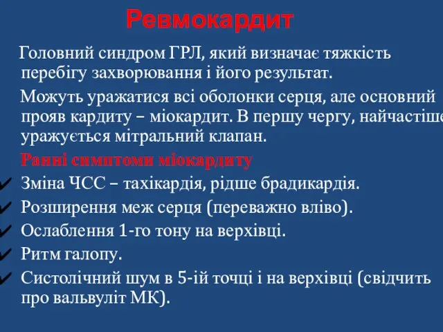 Ревмокардит Головний синдром ГРЛ, який визначає тяжкість перебігу захворювання і його