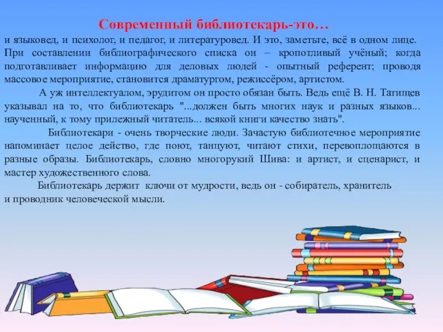 Современный библиотекарь-это… и языковед, и психолог, и педагог, и литературовед. И