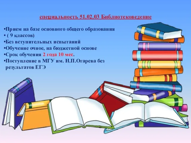 специальность 51.02.03 Библиотековедение Прием на базе основного общего образования ( 9