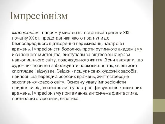 Імпресіонізм Імпресіонізм - напрям у мистецтві останньої третини XIX - початку