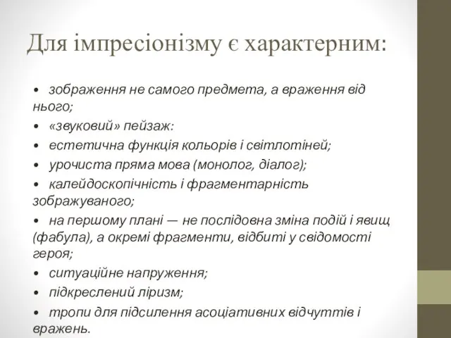 Для імпресіонізму є характерним: • зображення не самого предмета, а враження