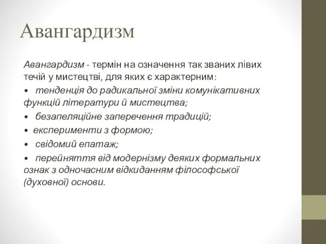 Авангардизм Авангардизм - термін на означення так званих лівих течій у