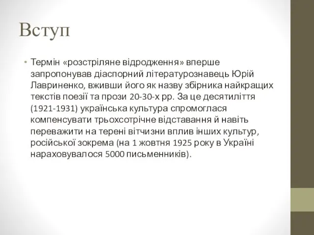 Вступ Термін «розстріляне відродження» вперше запропонував діаспорний літературознавець Юрій Лавриненко, вживши