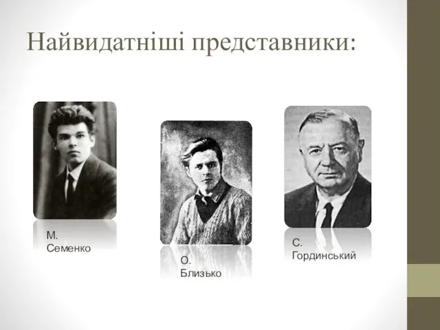 Найвидатніші представники: М. Семенко О. Близько С. Гординський