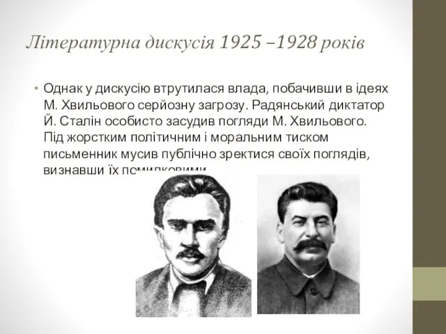 Літературна дискусія 1925 –1928 років Однак у дискусію втрутилася влада, побачивши