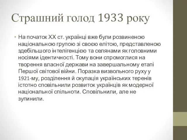 Страшний голод 1933 року На початок ХХ ст. українці вже були