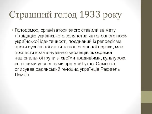 Страшний голод 1933 року Голодомор, організатори якого ставили за мету ліквідацію