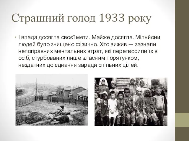 Страшний голод 1933 року І влада досягла своєї мети. Майже досягла.