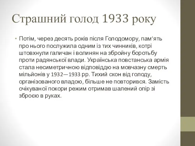 Страшний голод 1933 року Потім, через десять років після Голодомору, пам’ять