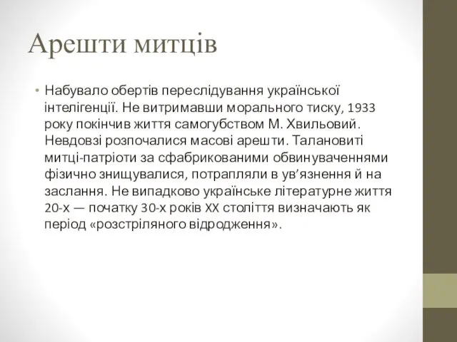 Арешти митців Набувало обертів переслідування української інтелігенції. Не витримав­ши морального тиску,