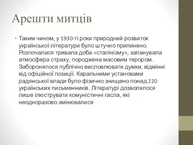 Арешти митців Таким чином, у 1930-ті роки природний розвиток української літератури