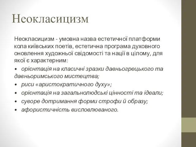 Неокласицизм Неокласицизм - умовна назва естетичної платформи кола київських поетів, естетична