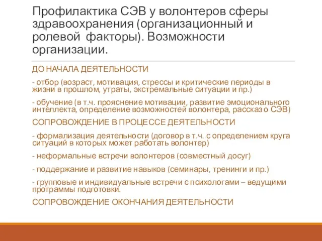 Профилактика СЭВ у волонтеров сферы здравоохранения (организационный и ролевой факторы). Возможности