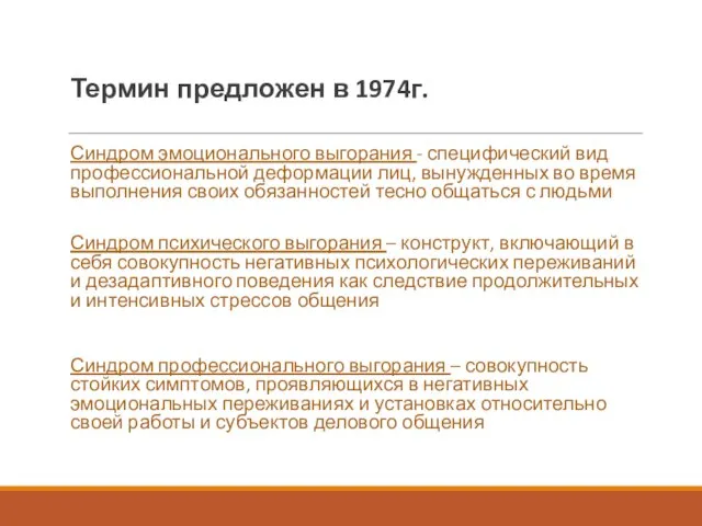 Термин предложен в 1974г. Синдром эмоционального выгорания - специфический вид профессиональной