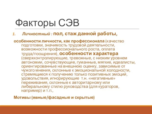 Факторы СЭВ Личностный : пол, стаж данной работы, особенности личности, как