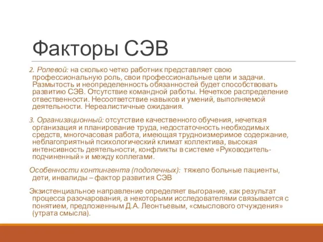 Факторы СЭВ 2. Ролевой: на сколько четко работник представляет свою профессиональную