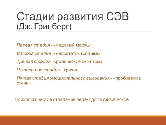 Стадии развития СЭВ (Дж. Гринберг) Первая стадия - «медовый месяц» Вторая