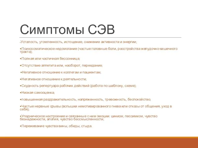 Симптомы СЭВ •Усталость, утомленность, истощение, снижение активности и энергии; •Психосоматическое недомогание