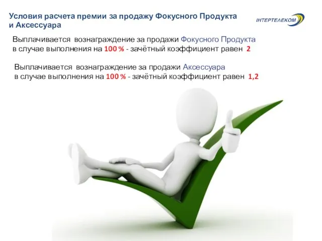 Условия расчета премии за продажу Фокусного Продукта и Аксессуара Выплачивается вознаграждение