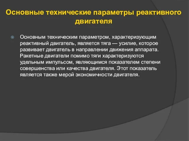 Основным техническим параметром, характеризующим реактивный двигатель, является тяга — усилие, которое